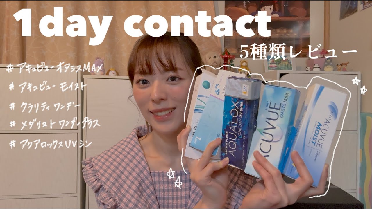 【コンタクト選び】ワンデーコンタクトおすすめ5種類をレビュー！ / 初心者コンタクト/1dayコンタクト/アキュビューオアシスMAX、メダリストetc&hellip;