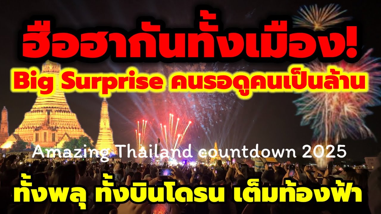 ฮือฮากันทั้งเมือง!Big Serpriseคนดูเป็นล้าน ทั้งจุดพลุ บินโดรน เต็มท้องวัดอรุณ เคาท์ดาวน์ปีใหม่ 2568