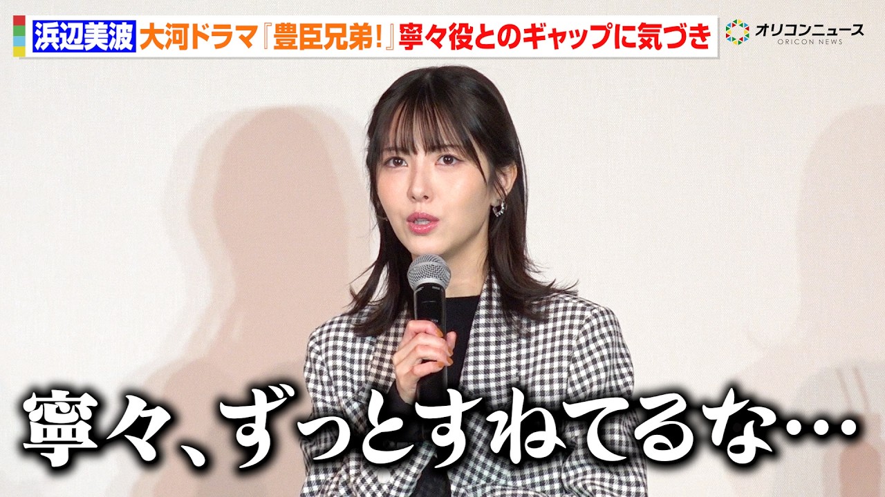 浜辺美波、初大河の現場でホッと一安心！？『豊臣兄弟！』は「笑顔の絶えない、活気ある現場」　『プレミアム豊臣トーク』　in東京・日本橋