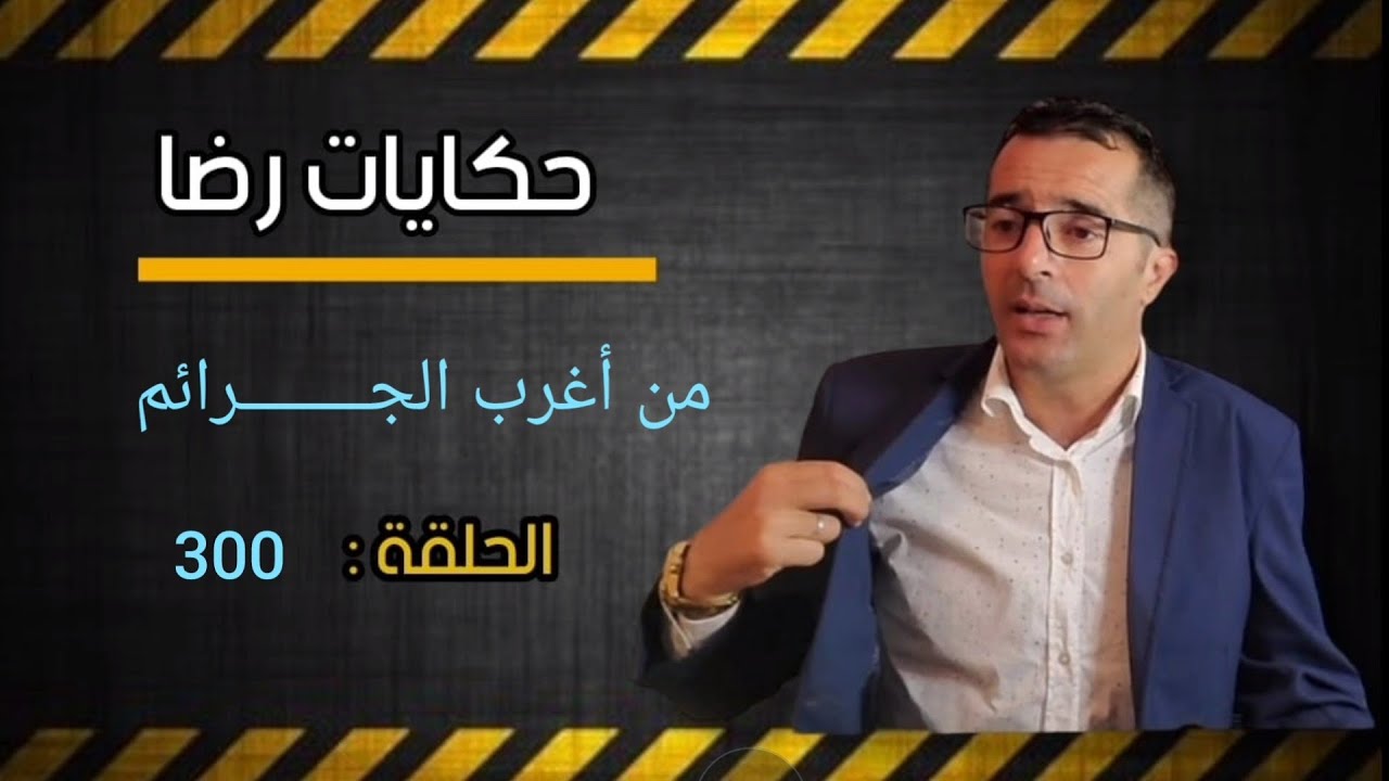 الحلقة 300 : من أغرب الجــــــــرائم........؟ أين الضحية......؟ من هو المتهم......؟