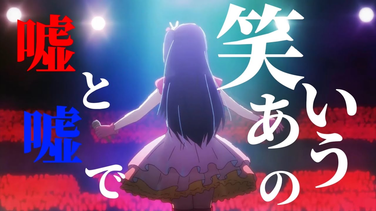 【MAD】【推しの子】/フェイキング・オブ・コメディ
