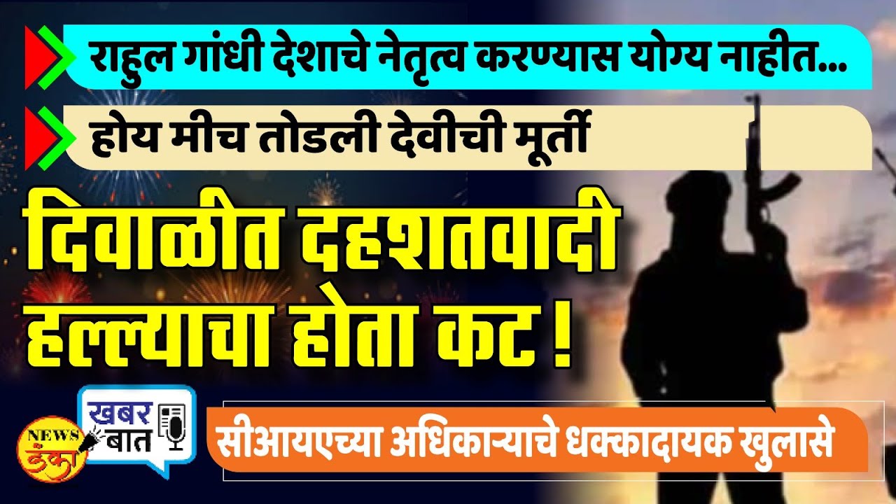 दिवाळीत दहशतवादी हल्ल्याचा होता कट !  | Amit Kale | Terrorist attack | Rahul Gandhi