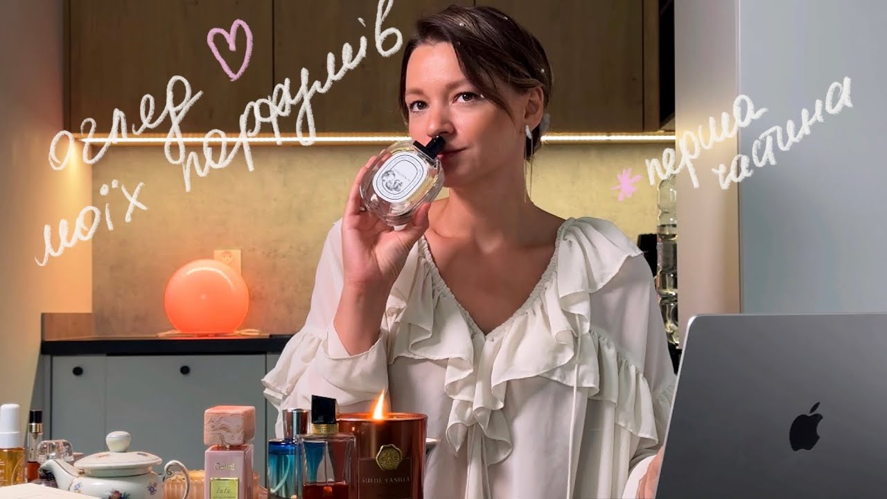 Мій ТОП ароматів для жінок Ч1 | YSL, Gritti Tutu, Diptyque, Juliette Has a Gun, Dior, Jo Malone