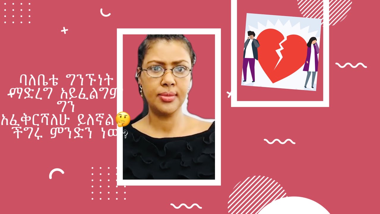 ባለቤቴ ግንኙነት ማድረግ አይፈልግም ግን  ችግሩ ምንድን ነው?