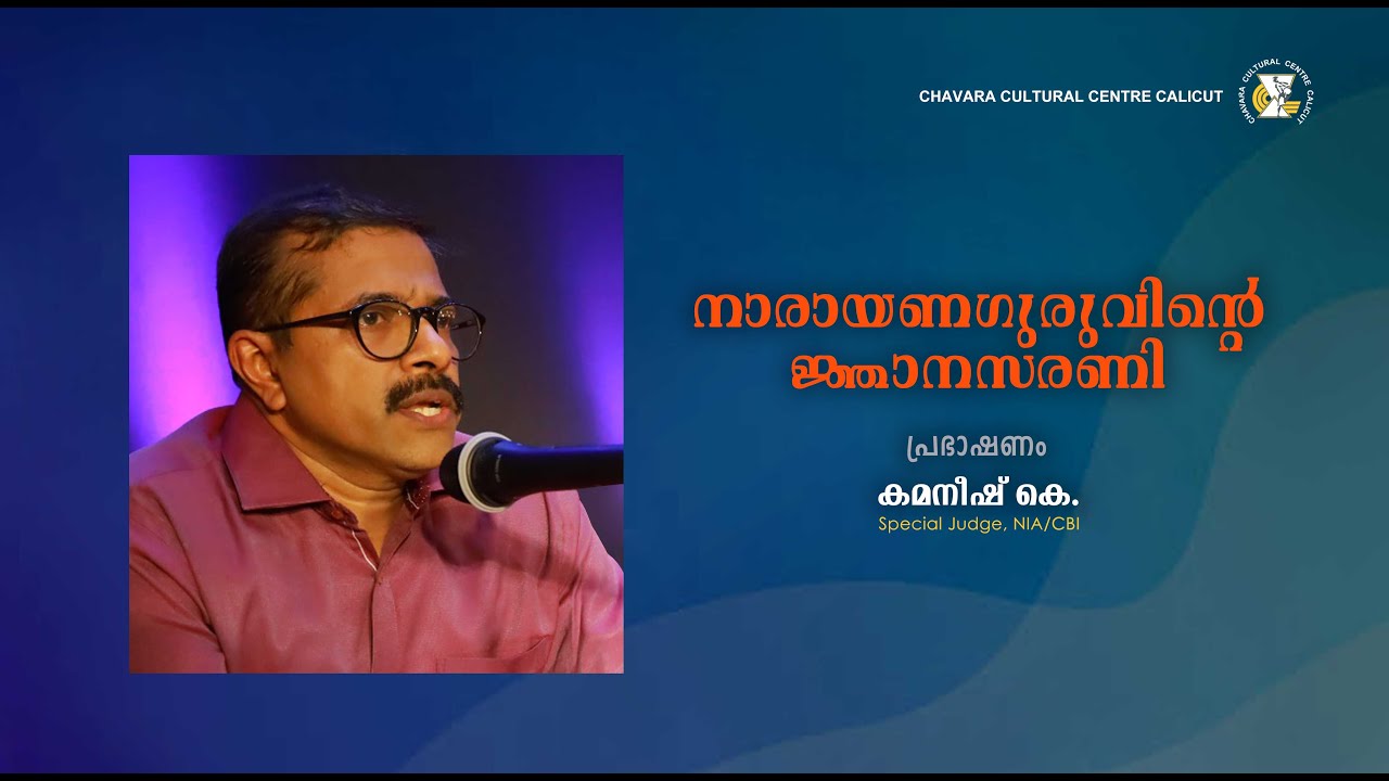 Sree Narayana Guru l Kamaneesh K l Chavara Cultural Centre Caliut