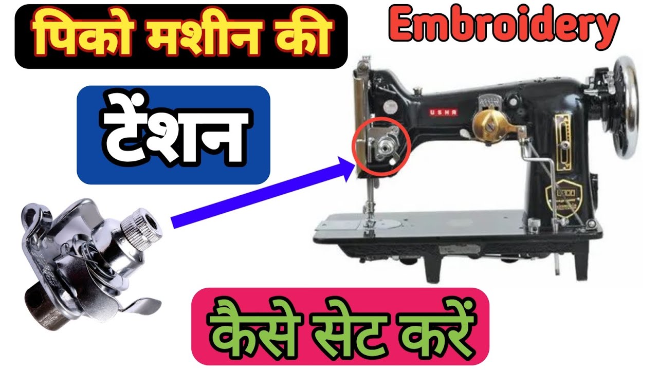 पिको मशीन की टेंशन कैसे सेटिंग करें || Pico - Embroidery Machine Tension Setting and Repair ||