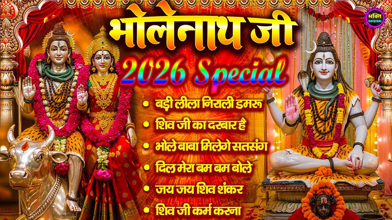 MOST POPULAR SHIV BHAJAN | Bholenath Ji Bhajan | Most Popular Shiv Bhajan 2026 | Shiv Songs