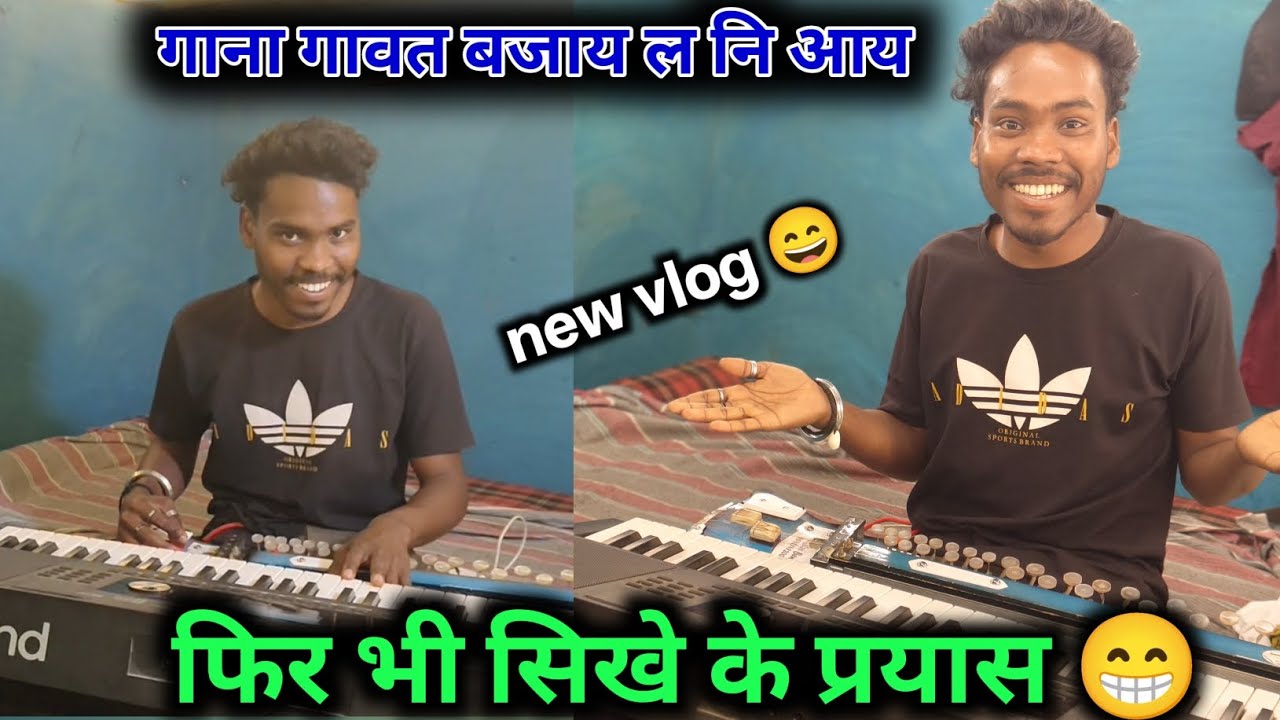 सीखना जरूरी है😁🫣 गाना गाते हुए बाजा नहीं सकता 😂sunil mandavi of the vlogs 