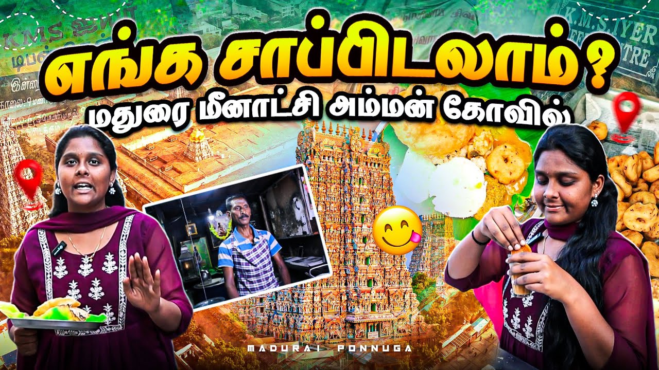 Must Try Foods Near Madurai Meenakshi Amman Kovil | Madurai Food Tour #food