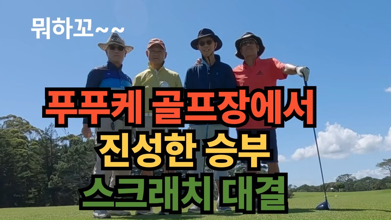 푸푸케 골프장에서 진정한 승부 스크랏치 대결