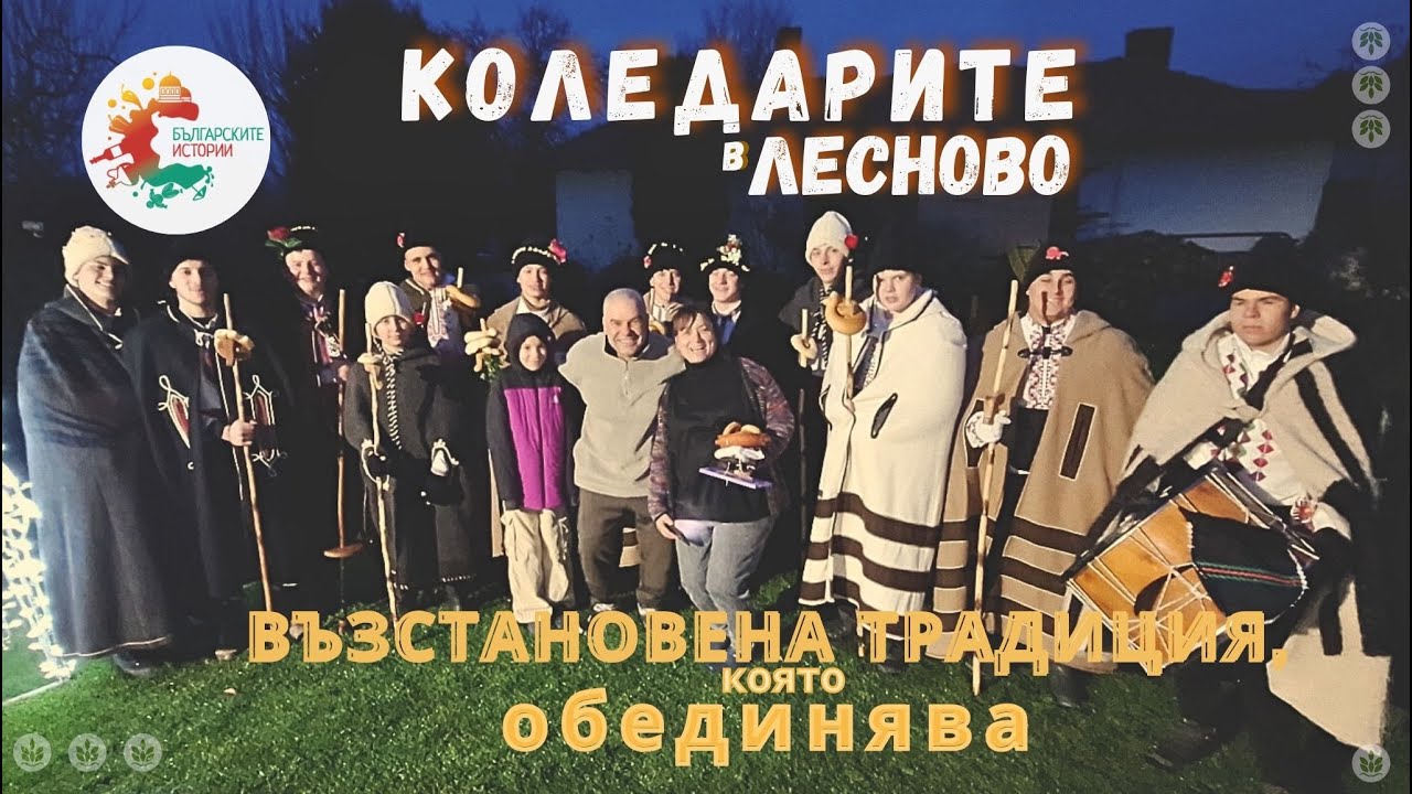 Коледарите в село Лесново, възстановената българска традиция на 25 декември, която обединява ! Вижте