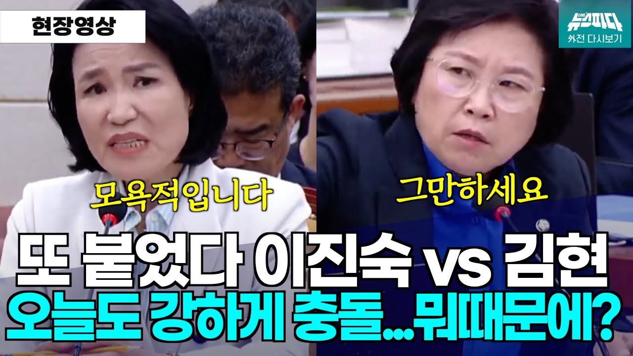 [뉴스파다 외전] 모욕적입니다...뭐라고 했길래? 오늘도 강하게 붙은 이진숙위원장과 김현의원