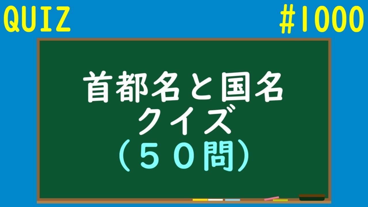 【QUIZ】首都名と国名クイズ【#1000】