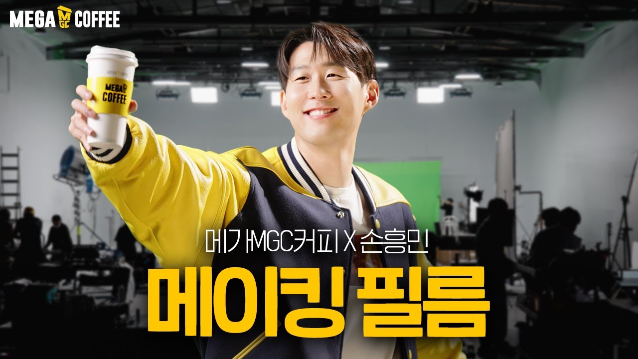 월클 손흥민에게 이런 모습이?! 메가MGC커피 광고 비하인드🎬