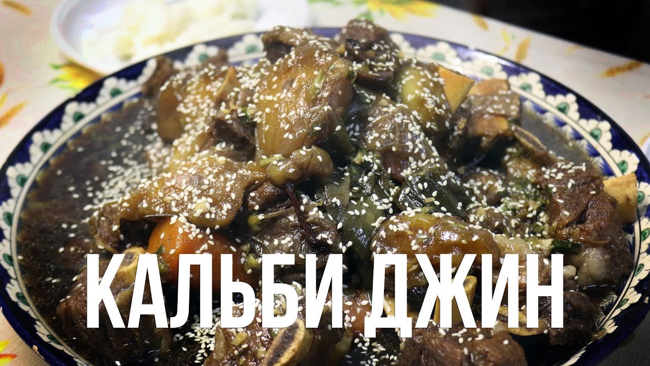 Кальби джин в казане на костре