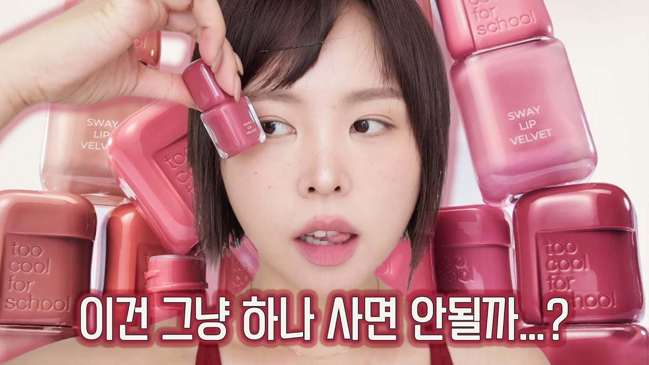 벌써 품절;;근데 걍 추천할게요. 투쿨포스쿨 스웨이 립 벨벳 too cool for school- sway lip velvet