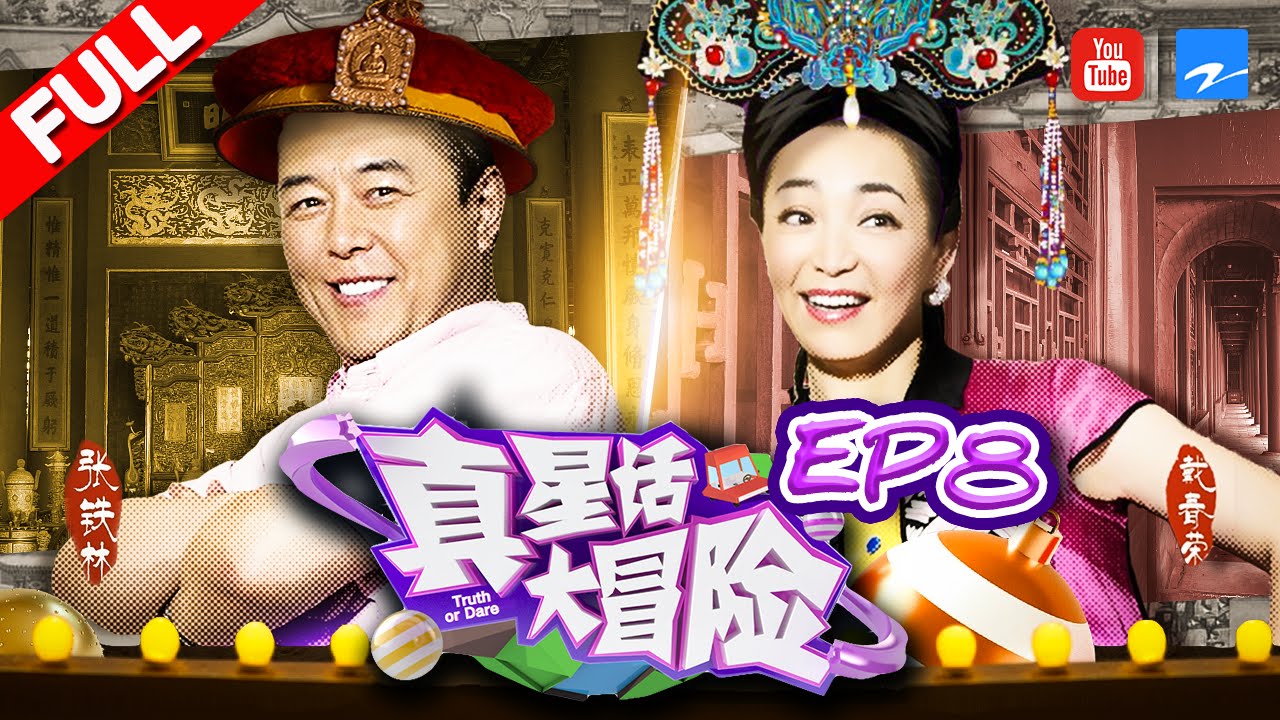 【FULL】皇阿玛张铁林皇额娘戴春荣反差萌 搞笑斗嘴还原还珠幕后《真星话大冒险》第8期 20170626 [浙江卫视官方HD]