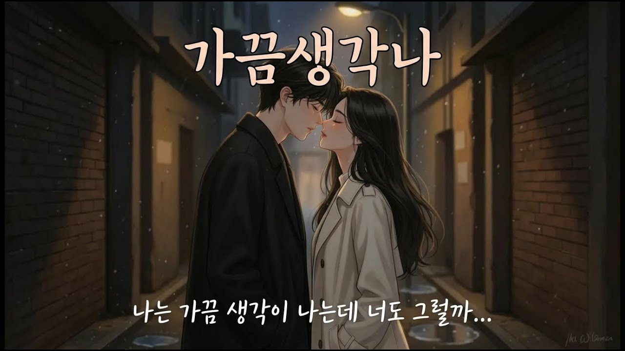AI MV - 가끔생각나(I still think of you - AI Music Video)
