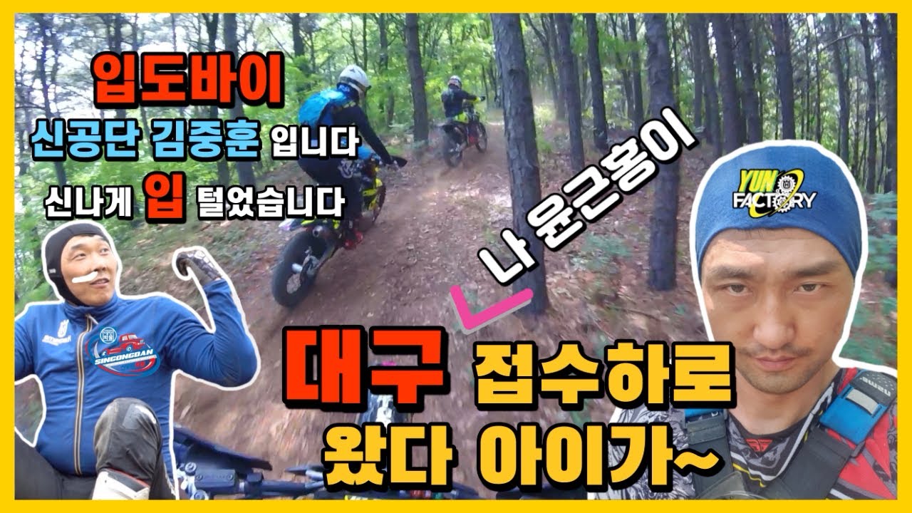 김중훈 특파원 해설 윤팩토리 엔듀로 대구 코스 접수하로 왔다 아이가 ENDURO / Husqvarna / KTM / TE300i / TX300i