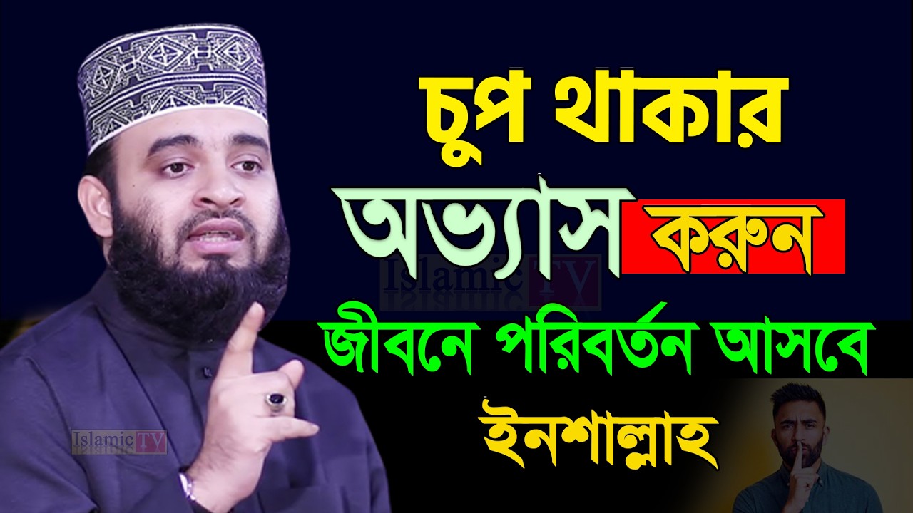 চুপ থাকার অভ্যাস করলে জীবনে কোন দুঃ*খ ক*ষ্ট থাকবে না। বড় লোক হয়ে যাবেন।। আজহারী তাং 15.02.26 EP-109
