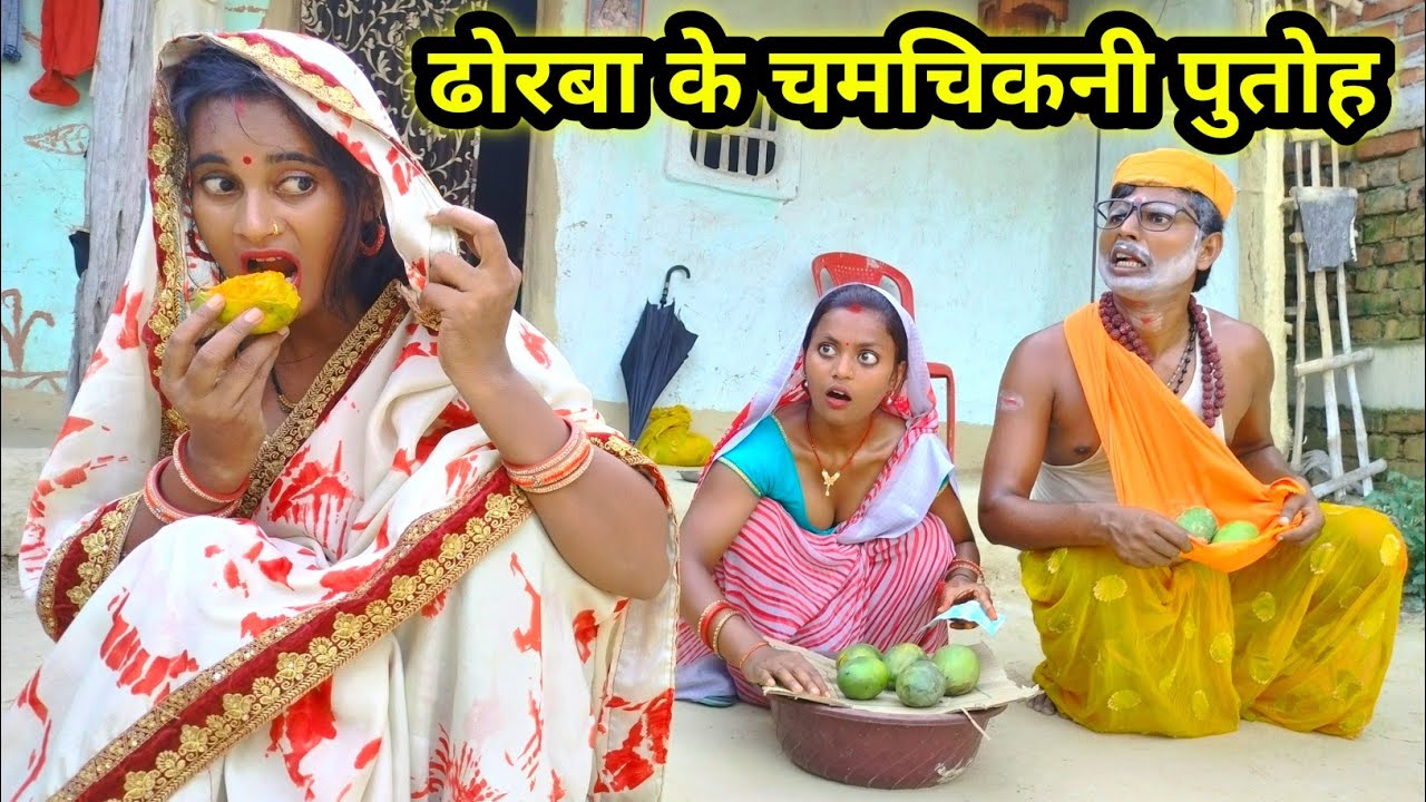ढोरबा के चमचिकनी पुतोह 🫢 || Dhorba Comedy New || Maithili Comedy 2025 #comedy