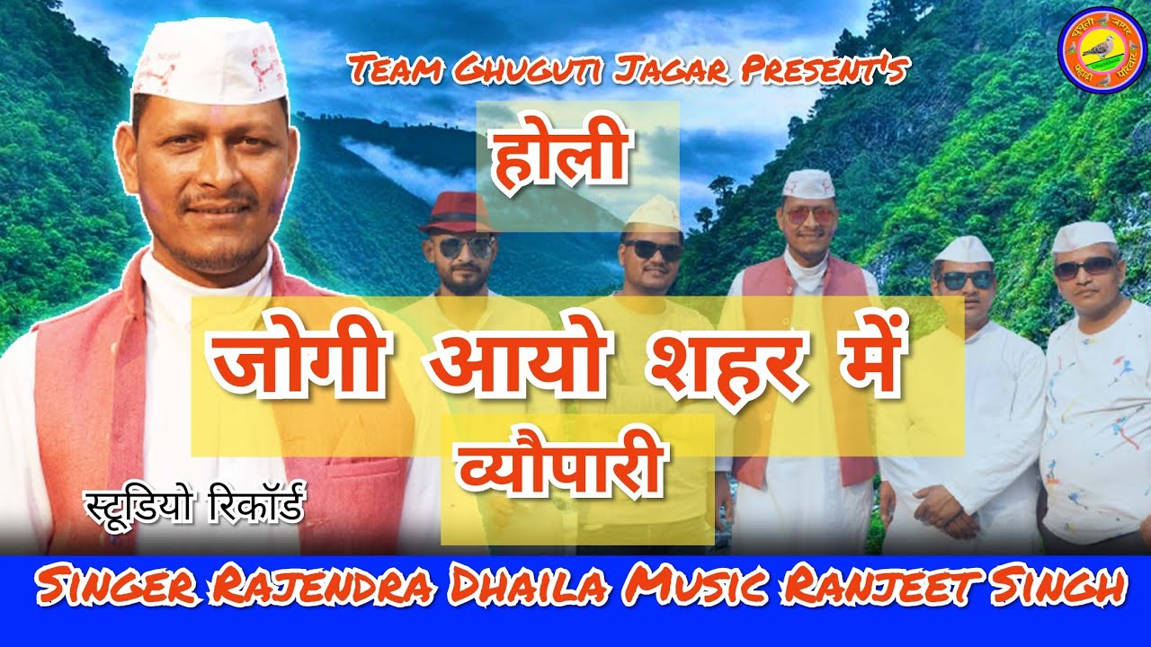 जोगी आयो शहर में व्योपारी | Holi | Rajendra Dhaila @GhugutiJagar