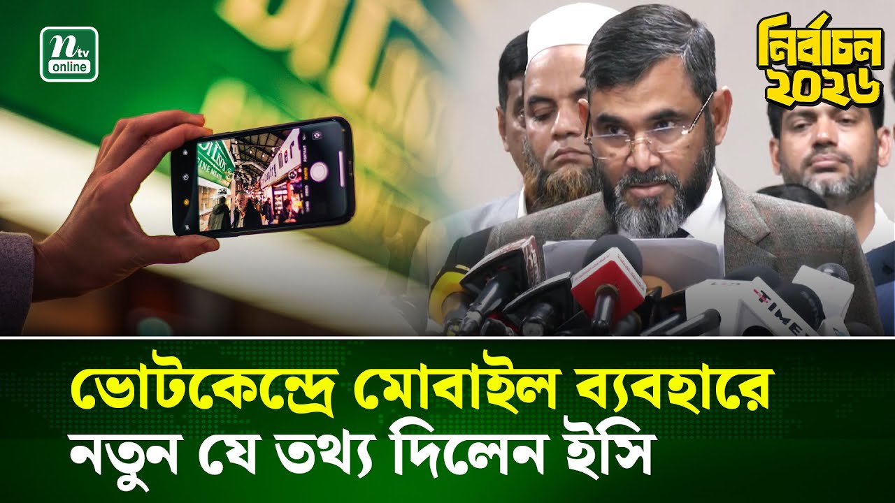 ভোটকেন্দ্রে মোবাইল ফোন ব্যবহারে ইসির নতুন নির্দেশনা | EC | Election | NTV News