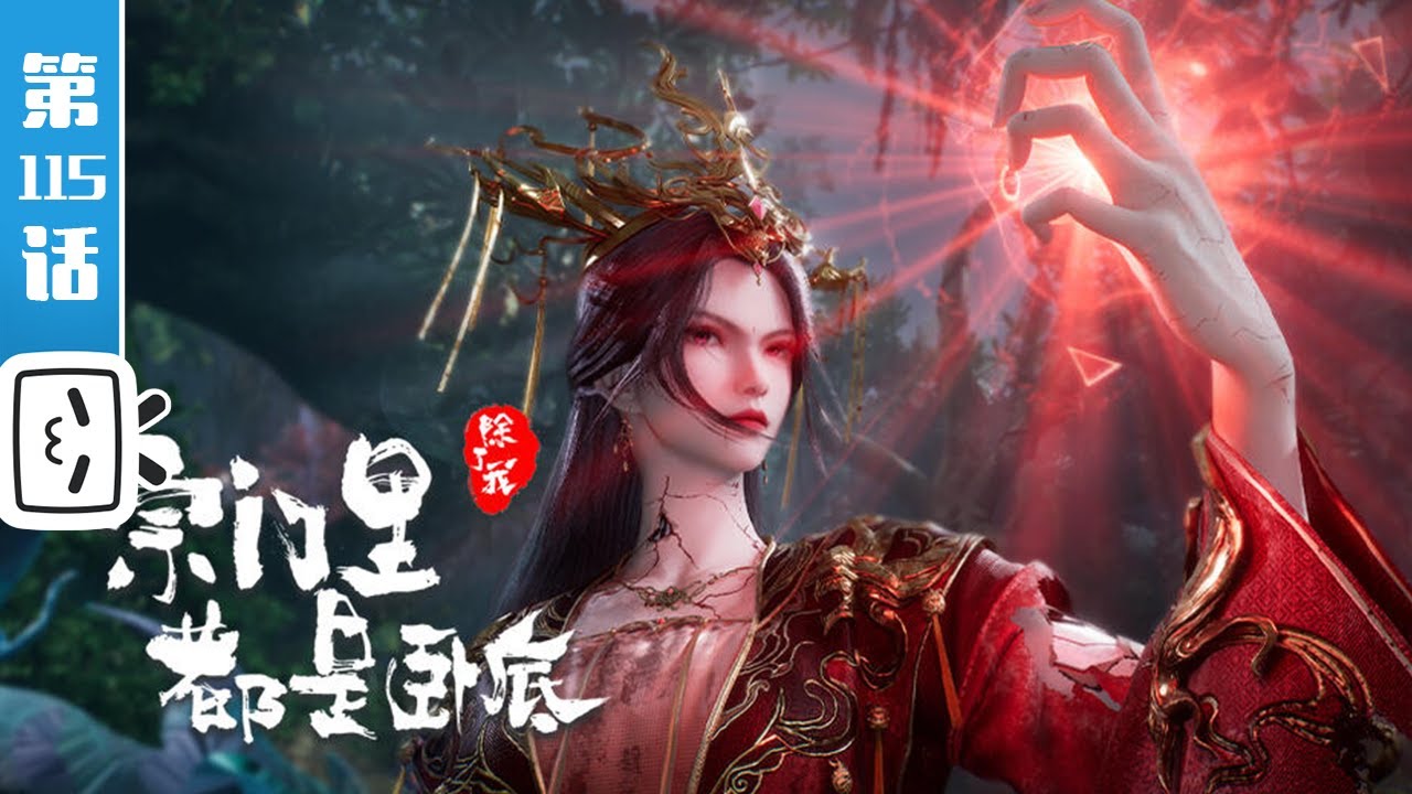 《宗门里除了我都是卧底》第115话：你想要成为的，不是真正的自我【玄幻 | 战斗 | 搞笑 | Made By Bilibili】