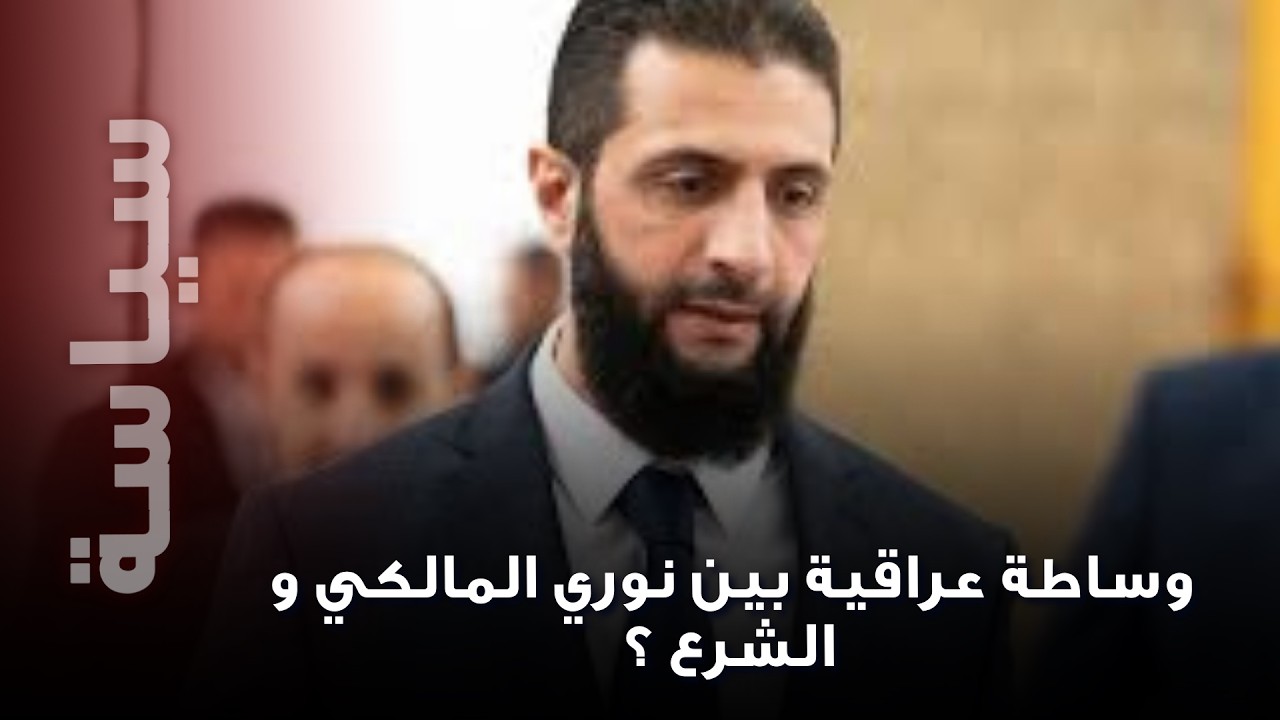 الشرع يرفض التكلم مع نوري المالكي؟… معلومات حساسة تكشف الى العلن!