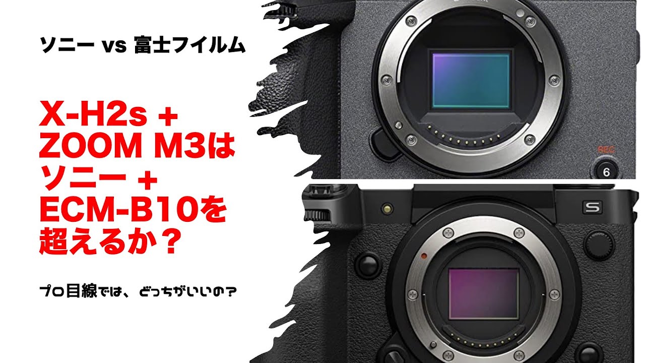 【プロの本音トーク　ソニー vs 富士フイルム２】ソニー＋ECM-B10（デジタルマイク）と富士X-H2 + ZOOM M3、どっちがいい？　ZOOM M3の高音質がVlogを変える？ #ZOOMM3