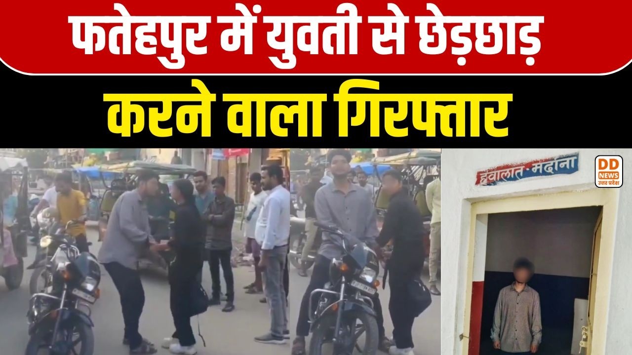 Fatehpur में सरेआम छेड़खानी,  युवती से छेड़छाड़ करने वाला गिरफ्तार | Crime News | DD News UP