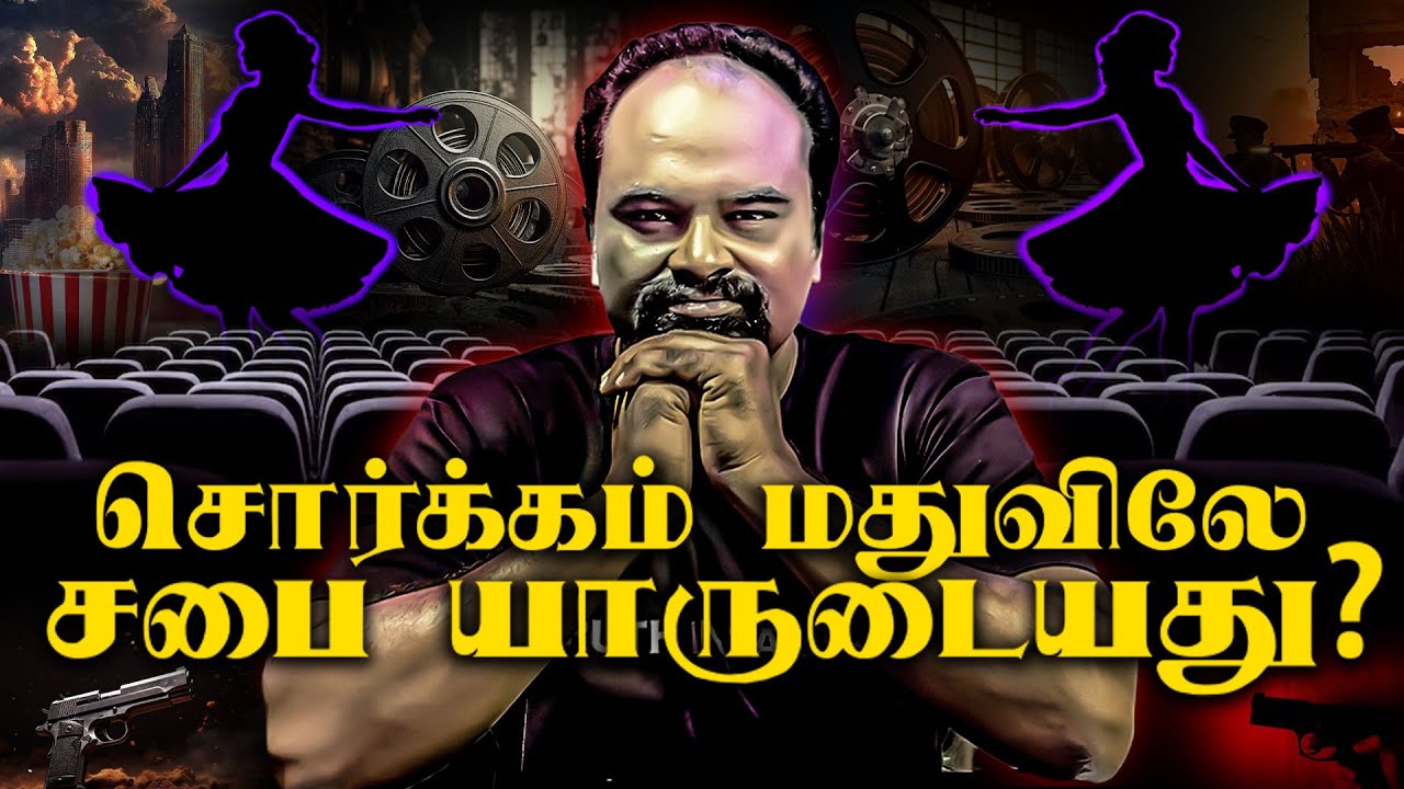 சொர்க்கம் மதுவிலே💃 | சபை யாருடையது? | Jacob Jayaraj | Truth In Tamil |JJ