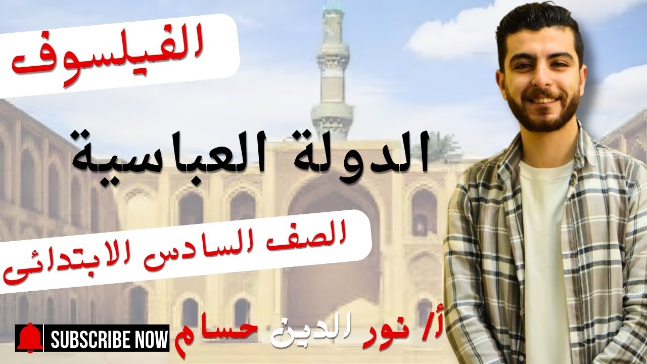 الدولة العباسية | الصف السادس الابتدائى | الدرس الثاني | للترم الثاني | الفيبسوف