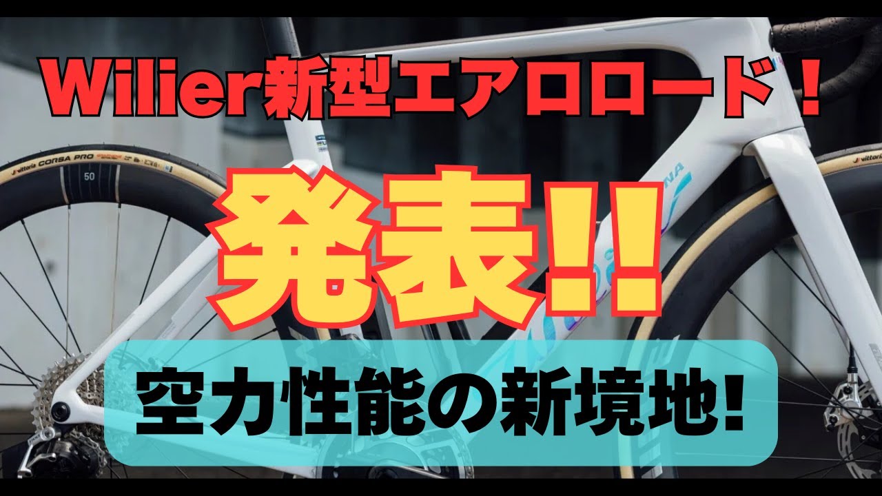 Wilier（ウィリエール）の最新エアロロードバイクが情報解禁！さらに進化を遂げたエアロダイナミクス！FILANTE SLR ID2