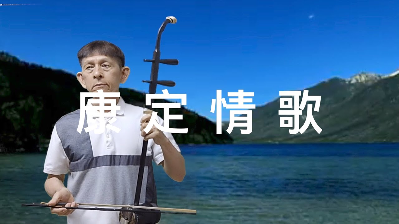 康定情歌一輕快愉悅動聽小曲，二胡演奏（伴唱） 陳亮君老師。Oriental music, Erhu performance