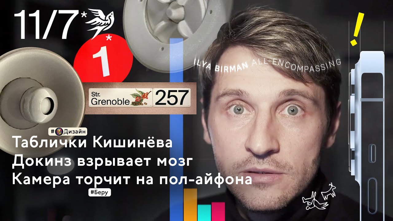 Таблички Кишинёва, Айфон 13 и правильное понимание эволюции (3.10.21)