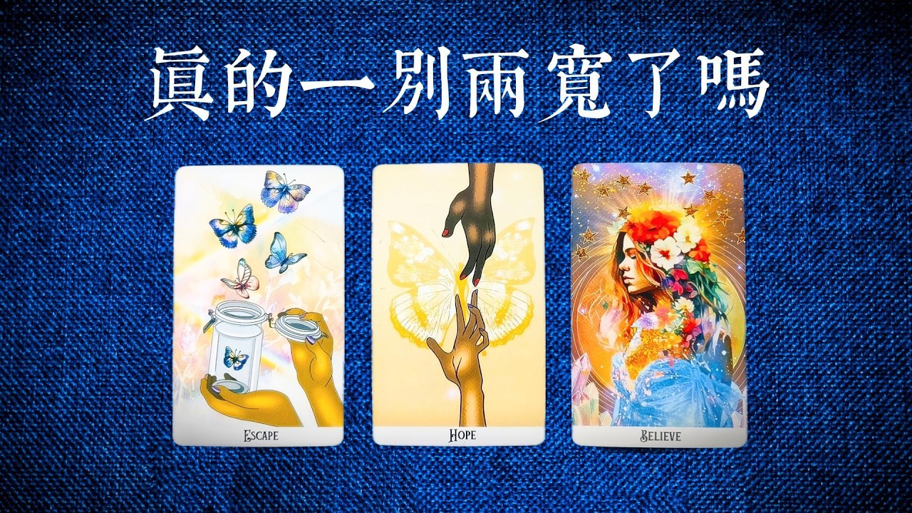 這段關係真的一別兩寬了嗎？你們接下來會如何發展？|斷聯|拉扯|卡頓|冷戰|塔羅占卜|