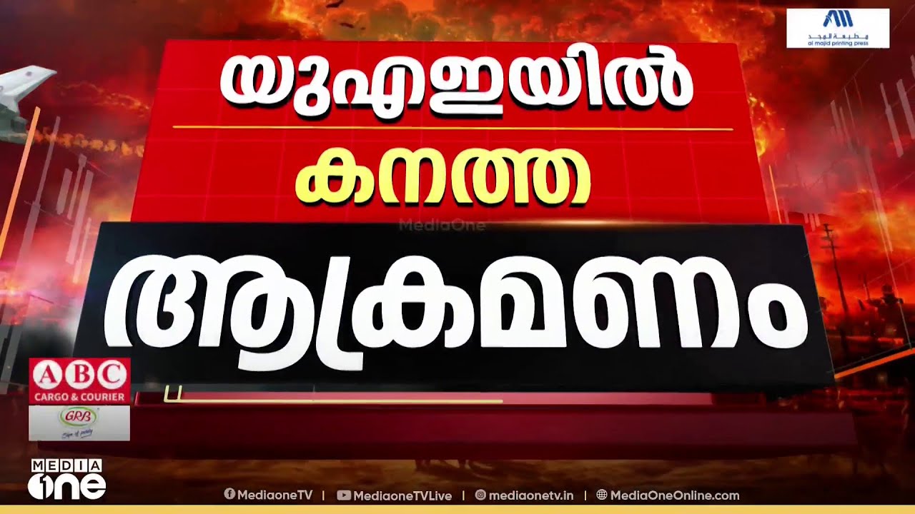 UAEയിലേക്ക് ഇന്നും ആക്രണവുമായി ഇറാൻ; കഴിഞ്ഞദിവസത്തെ ആക്രമണത്തിൽ 16 പേർക്ക് പരിക്ക്