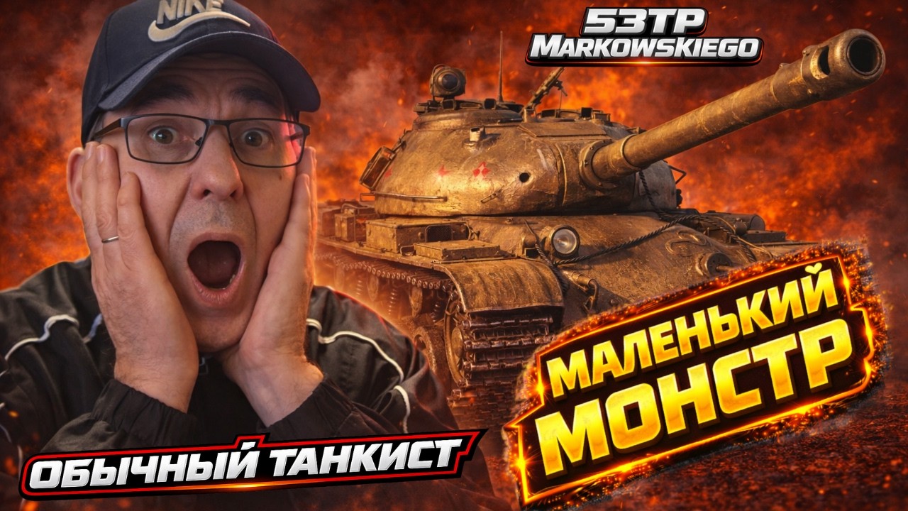 53TP Markowskiego — недооценили и поплатились | Польский дед затащил