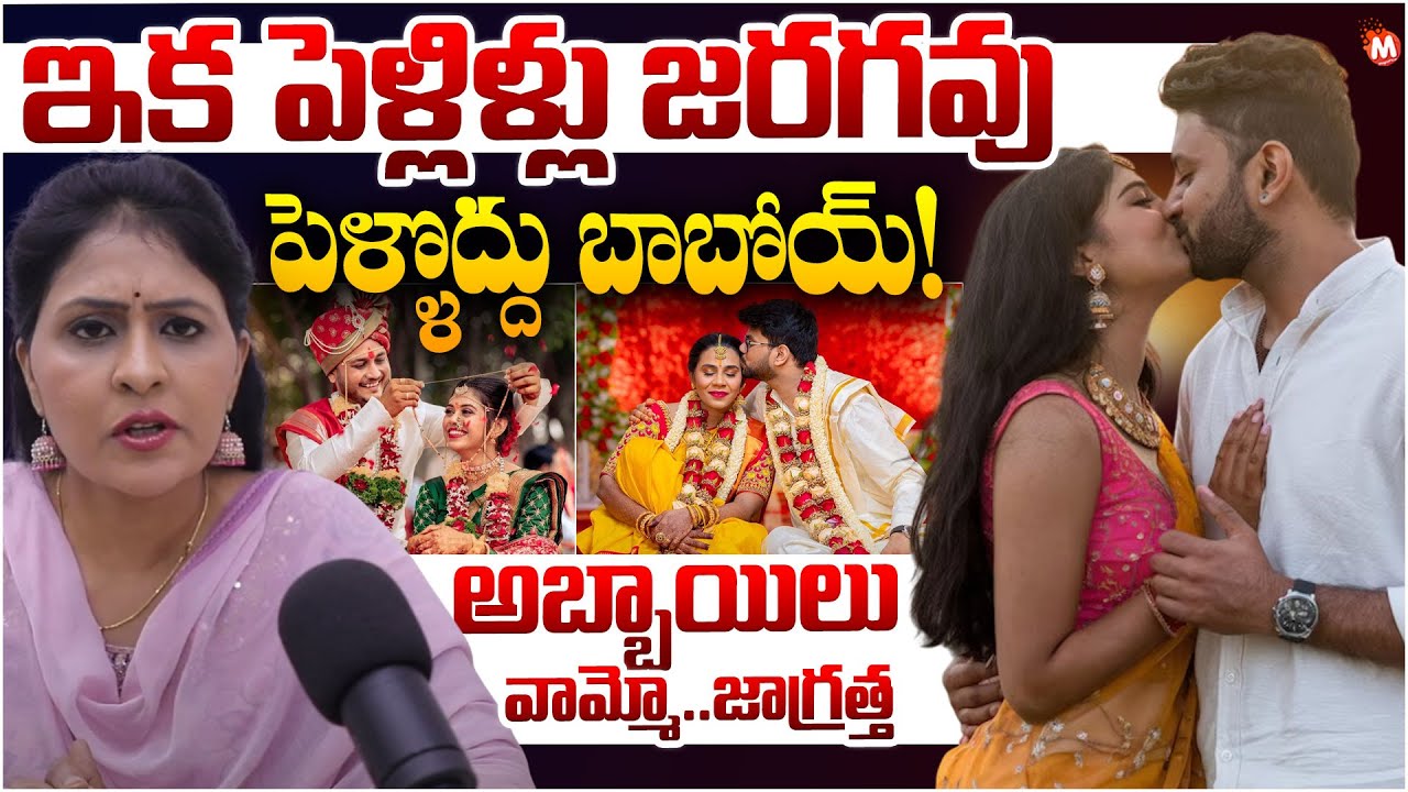 పెళ్ళొద్దు బాబోయ్..|  YOUTH No Marriage | YOUTH  Banned Indian Marriage Culture | Magna TV