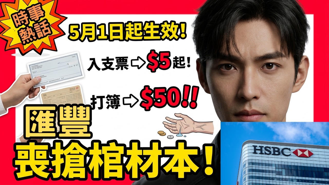 大銀行帶頭向基層小市民開刀，今年五月一日起去櫃位入支票同打簿竟然要收費簡直係不知所謂！│大財團為咗賺到盡不擇手段，聲稱分流客源其實係剝削弱勢社群，連婆婆公公啲棺材本都要扣手續費！
