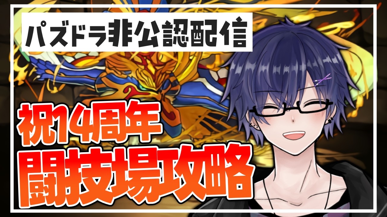 【 #パズドラ 】祝14周年 闘技場攻略 #闘技場