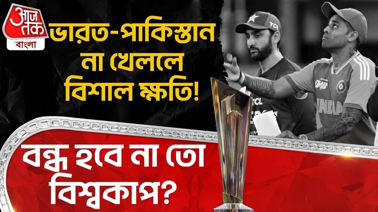 ভারত-পাকিস্তান না খেললে বিশাল ক্ষতি! বন্ধ হবে না তো বিশ্বকাপ? | T20 World Cup | ICC | Ind vs Pak |SN