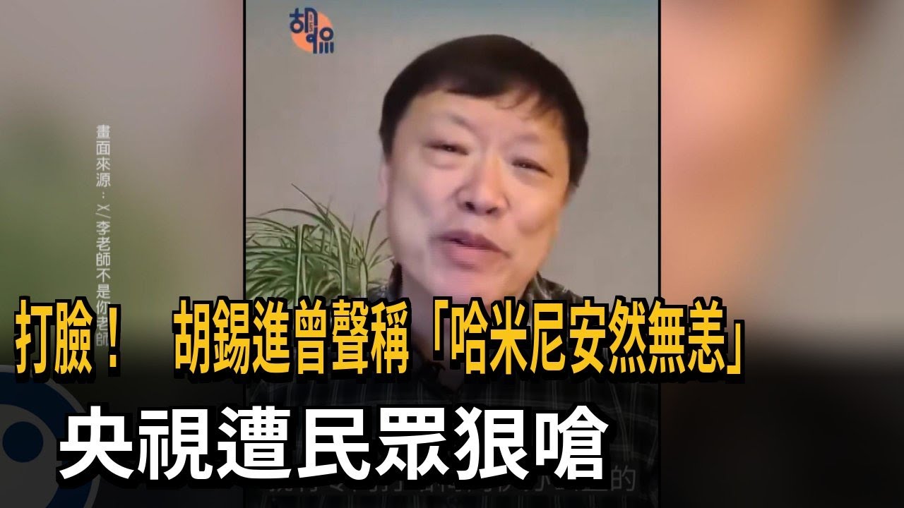 打臉! 胡錫進曾聲稱