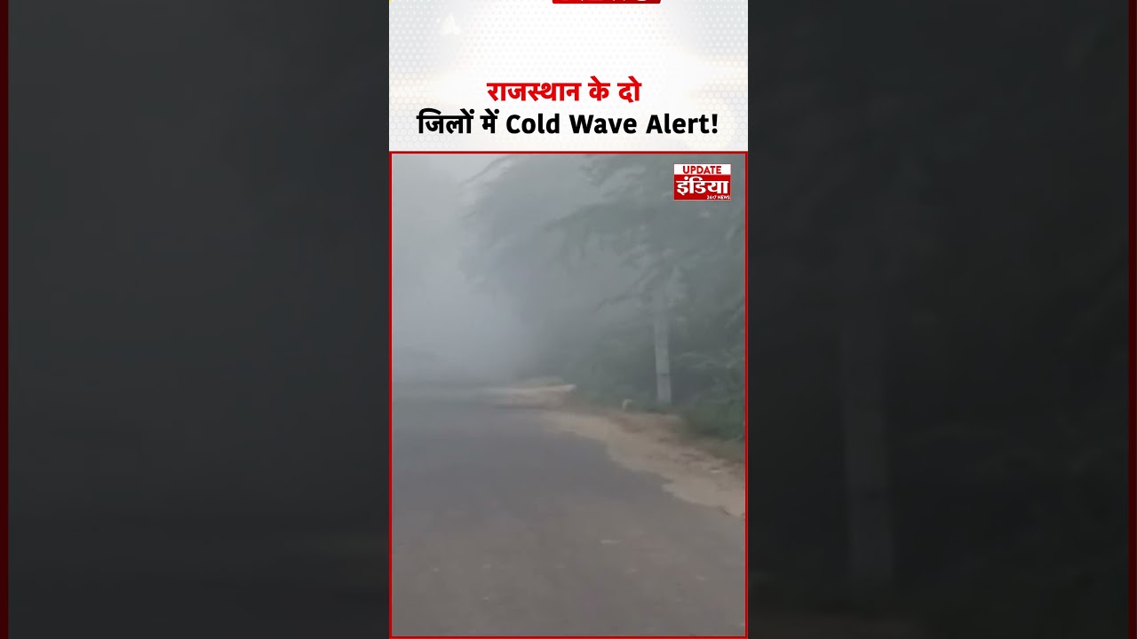 Rajasthan में बढ़ी ठंड ! सीकर-झुंझुनूं में Cold Wave Alert, Sirohi सबसे ठंडा जिला !