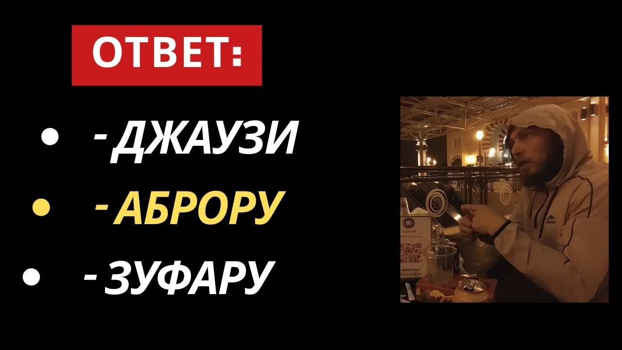 РАЗБОР ДИСПУТА: АБРОР, ДЖАУЗИ, ЗУФАР. Munozara tahlili: Abror, Jauzi, Abdulloh Zufar