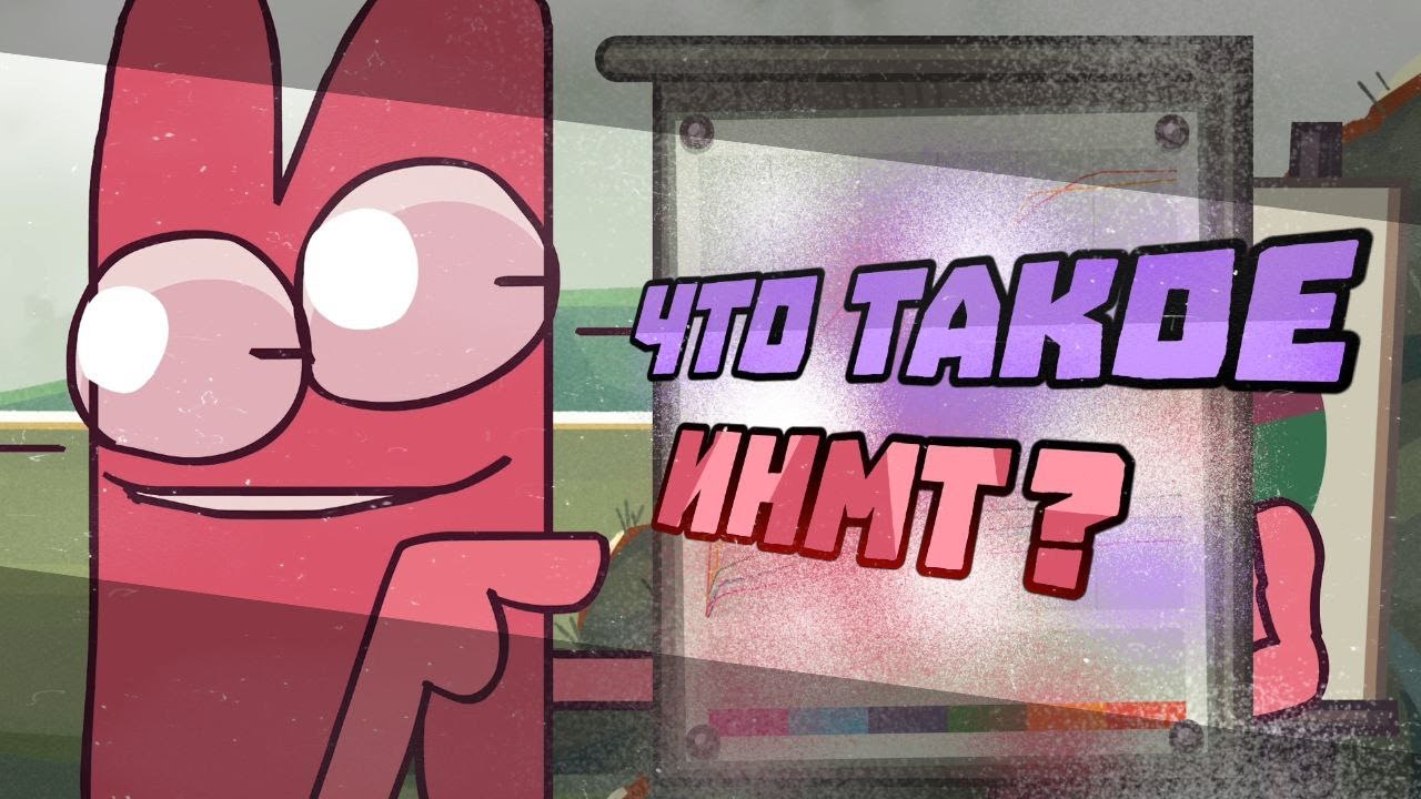 Что такое ИНМТ?
