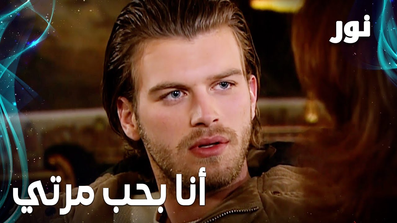Full HD | أنا بحب مرتي كتير | مقطع من الحلقة 74 مدبلجة | Gümüş | مسلسل نور