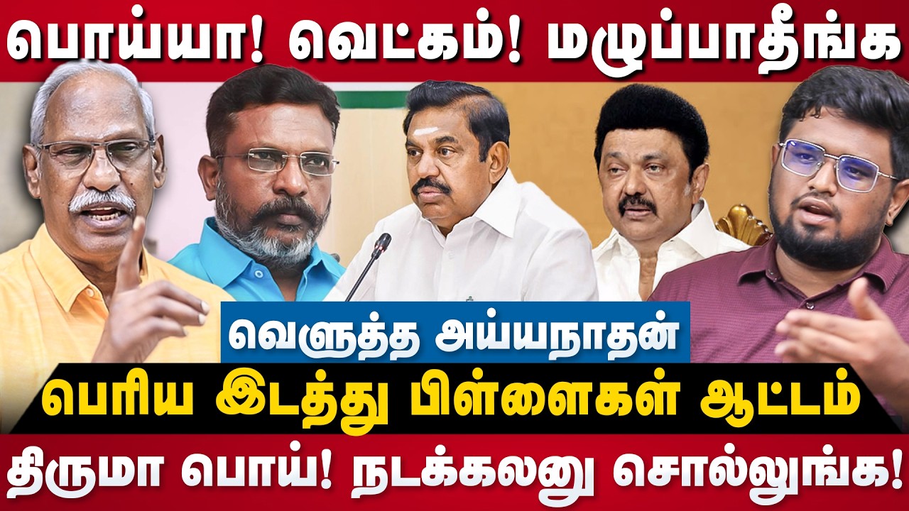 Ayyanathan Interview : பொய்யா! வெட்கம்! மழுப்பாதீங்க! திருமா பொய்! நடக்கலனு சொல்லுங்க!  | The Debate