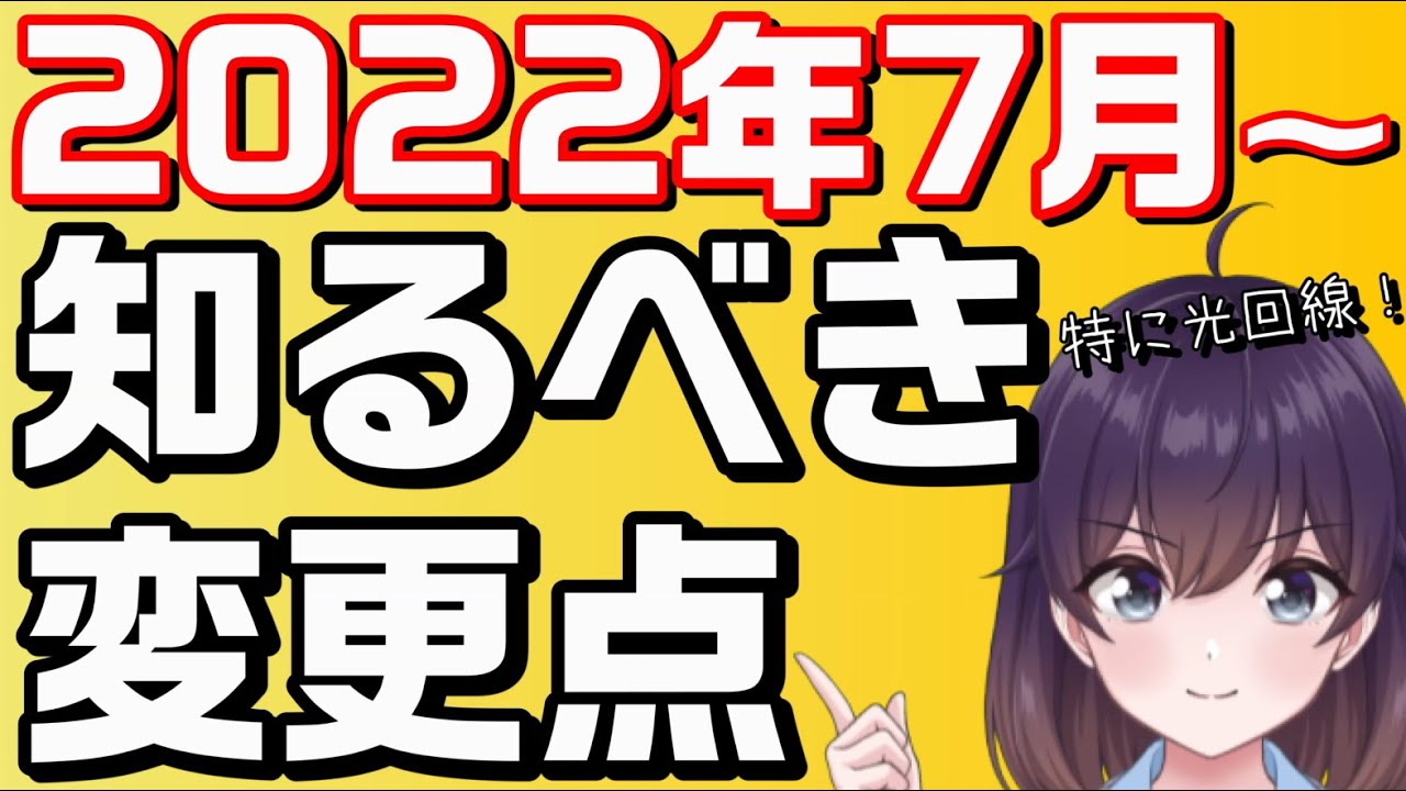 【重要】光回線など大事なルール変更のお話（2022年7月～）